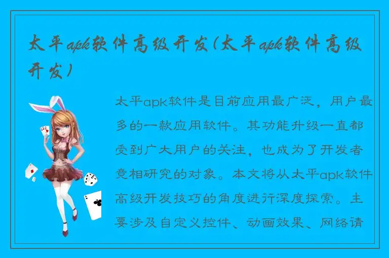 太平apk软件高级开发(太平apk软件高级开发)
