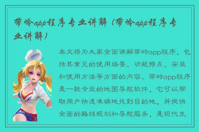 带岭app程序专业讲解 (带岭app程序专业讲解)