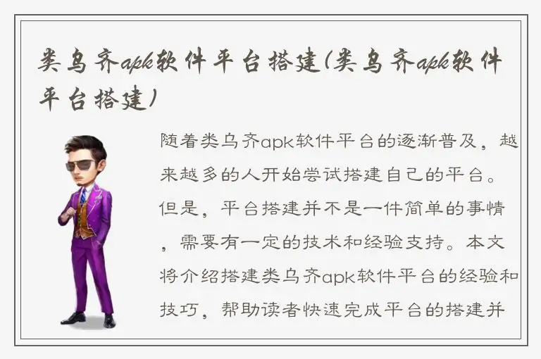 类乌齐apk软件平台搭建(类乌齐apk软件平台搭建)