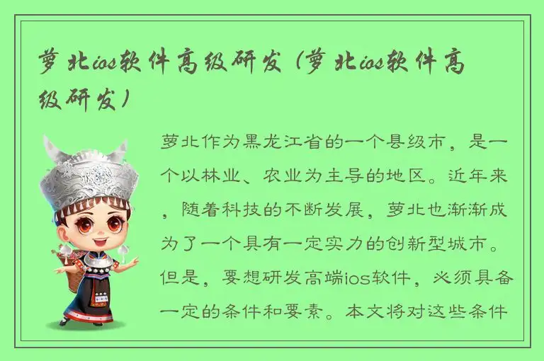 萝北ios软件高级研发 (萝北ios软件高级研发)