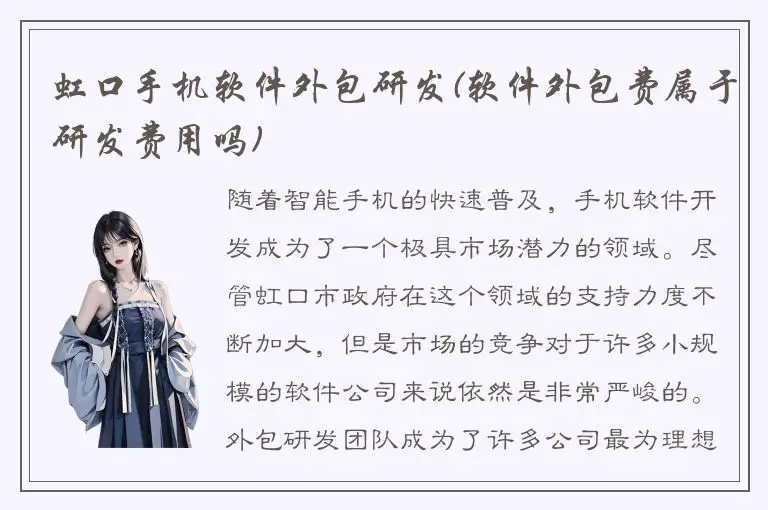虹口手机软件外包研发(软件外包费属于研发费用吗)
