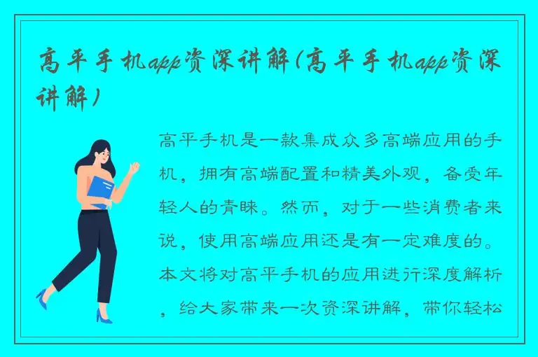 高平手机app资深讲解(高平手机app资深讲解)