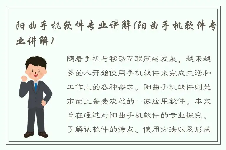 阳曲手机软件专业讲解(阳曲手机软件专业讲解)