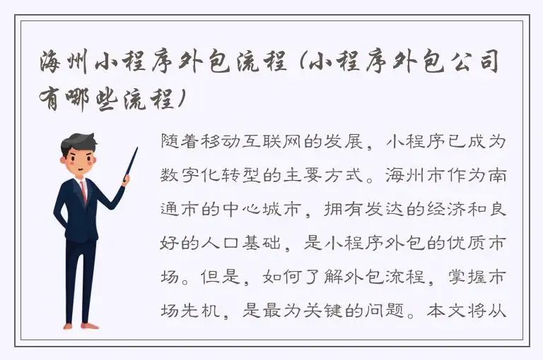 海州小程序外包流程 (小程序外包公司有哪些流程)