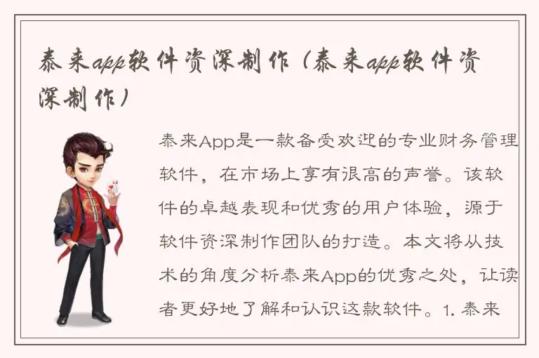 泰来app软件资深制作 (泰来app软件资深制作)