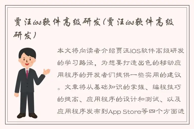 贾汪ios软件高级研发(贾汪ios软件高级研发)