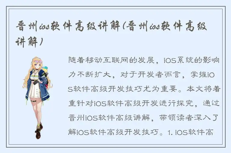 晋州ios软件高级讲解(晋州ios软件高级讲解)