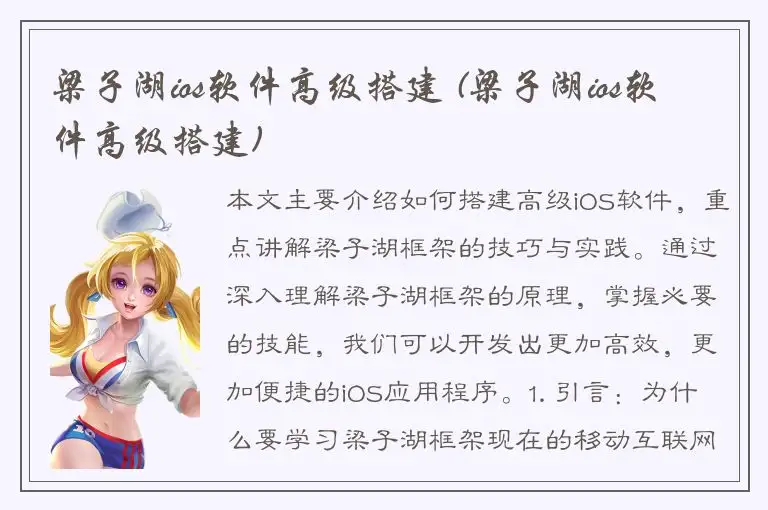梁子湖ios软件高级搭建 (梁子湖ios软件高级搭建)