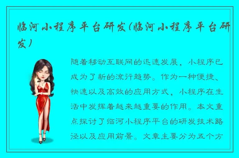 临河小程序平台研发(临河小程序平台研发)
