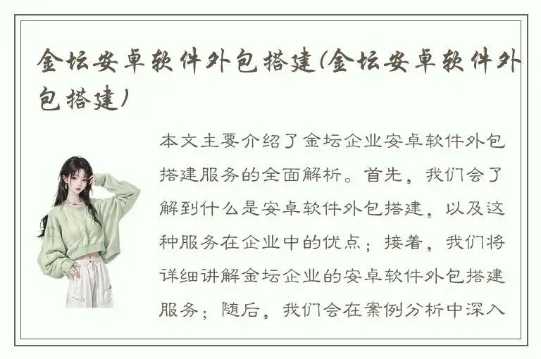 金坛安卓软件外包搭建(金坛安卓软件外包搭建)
