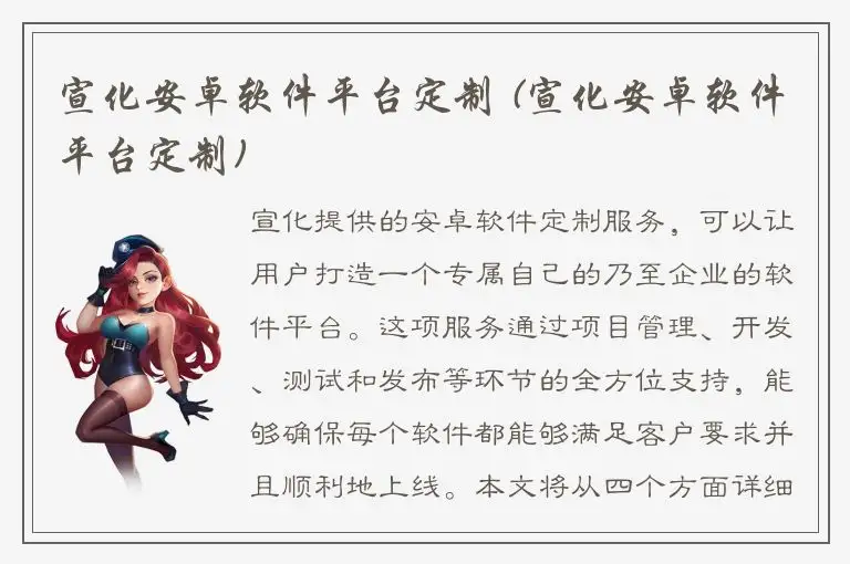 宣化安卓软件平台定制 (宣化安卓软件平台定制)