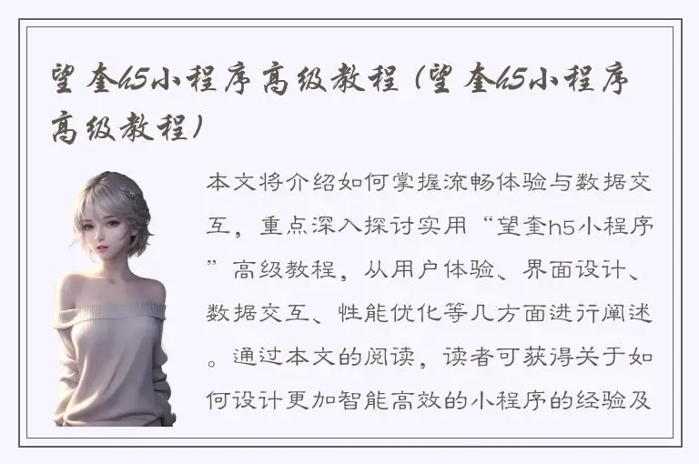 望奎h5小程序高级教程 (望奎h5小程序高级教程)