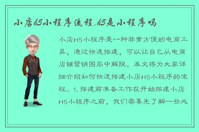 小店h5小程序流程,h5是小程序吗
