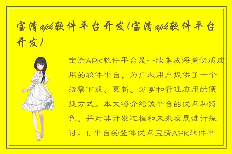 宝清apk软件平台开发(宝清apk软件平台开发)