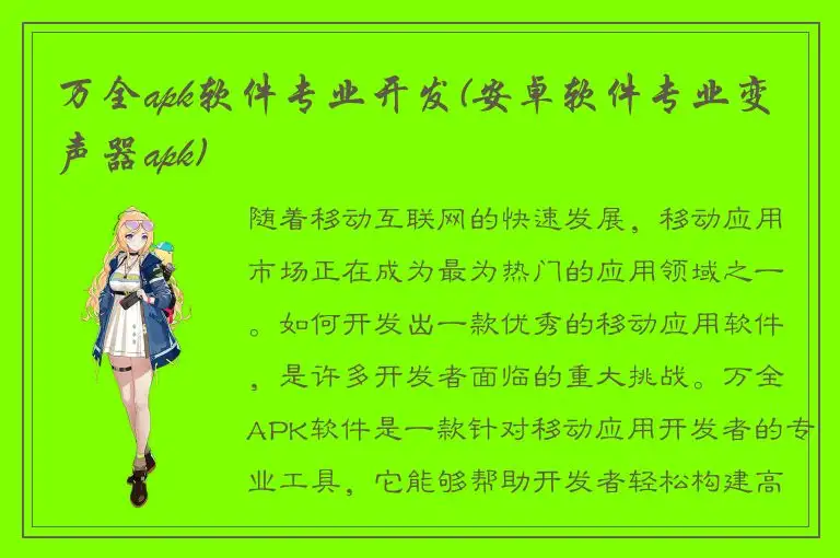 万全apk软件专业开发(安卓软件专业变声器apk)
