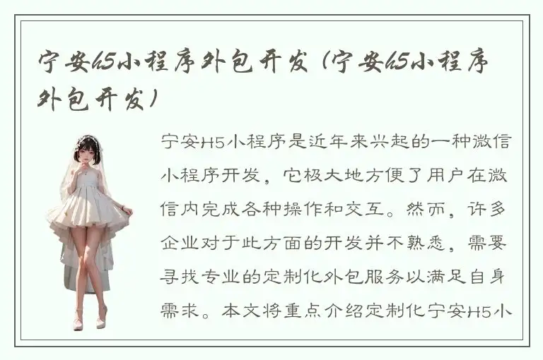 宁安h5小程序外包开发 (宁安h5小程序外包开发)