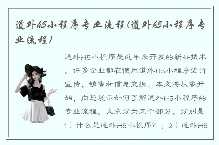 道外h5小程序专业流程(道外h5小程序专业流程)