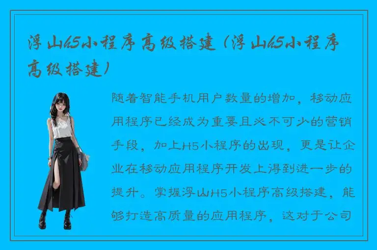 浮山h5小程序高级搭建 (浮山h5小程序高级搭建)