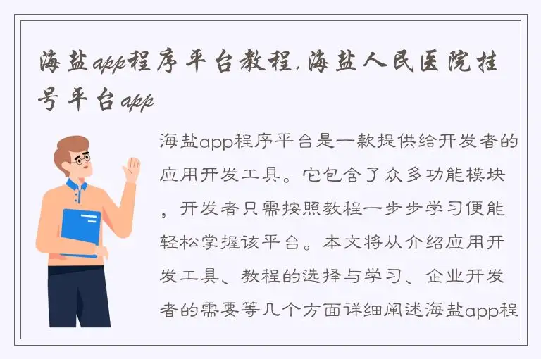 海盐app程序平台教程,海盐人民医院挂号平台app