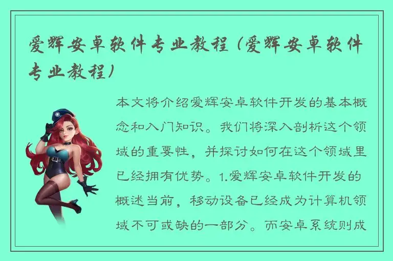 爱辉安卓软件专业教程 (爱辉安卓软件专业教程)