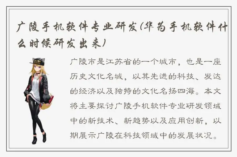 广陵手机软件专业研发(华为手机软件什么时候研发出来)