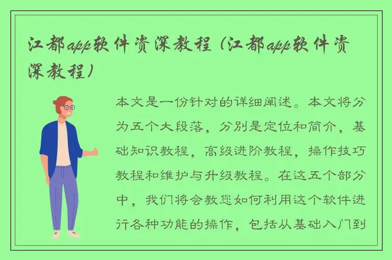 江都app软件资深教程 (江都app软件资深教程)