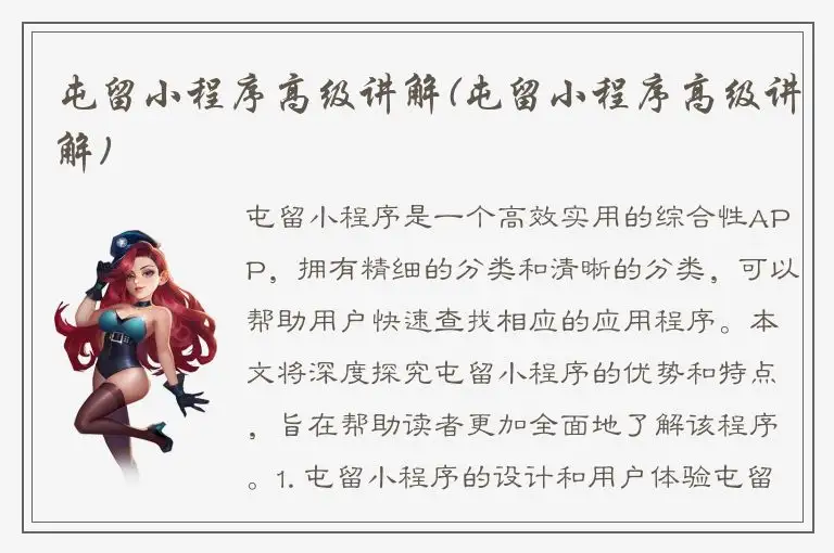 屯留小程序高级讲解(屯留小程序高级讲解)