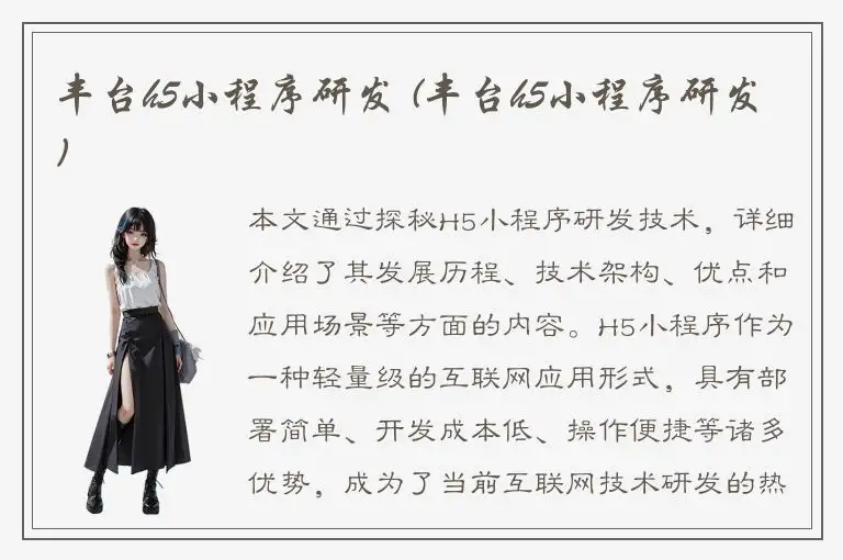 丰台h5小程序研发 (丰台h5小程序研发)
