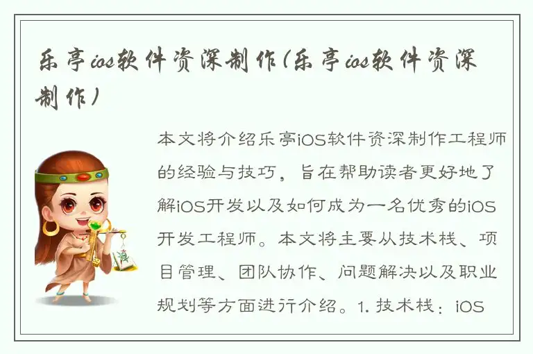 乐亭ios软件资深制作(乐亭ios软件资深制作)