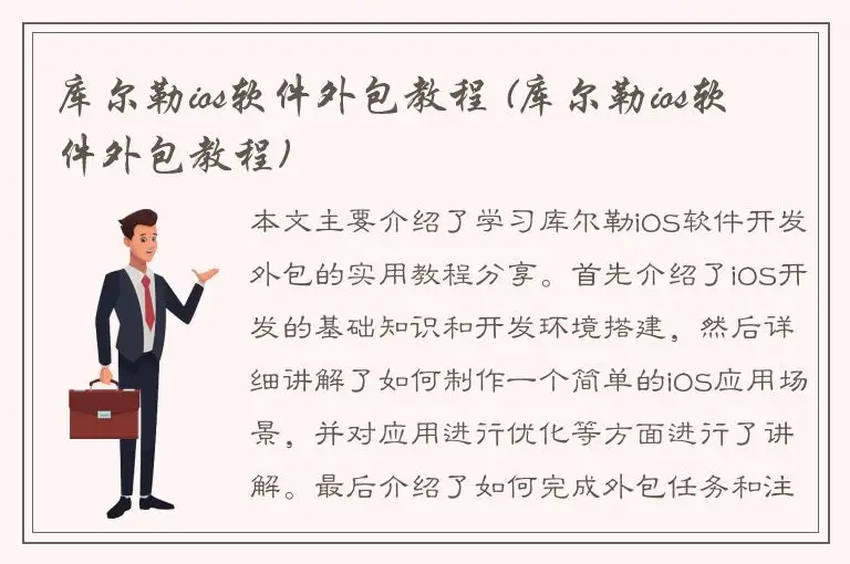 库尔勒ios软件外包教程 (库尔勒ios软件外包教程)