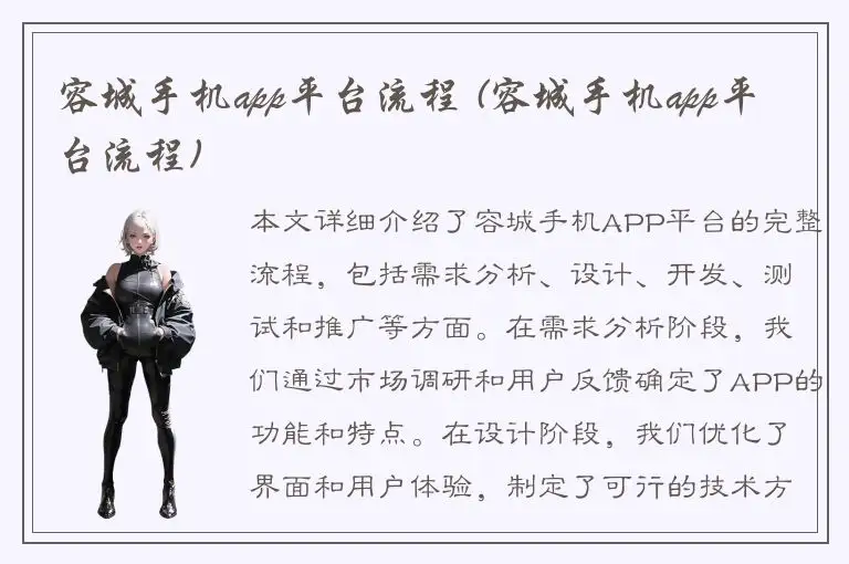 容城手机app平台流程 (容城手机app平台流程)