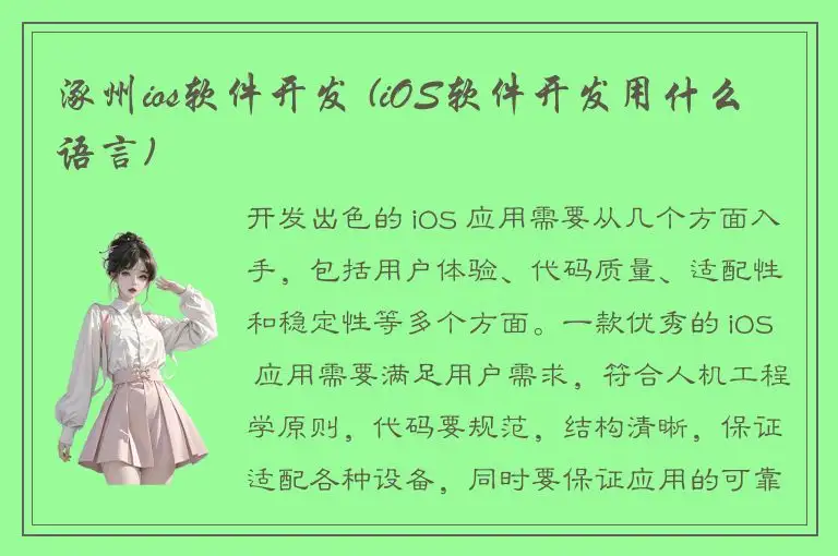 涿州ios软件开发 (iOS软件开发用什么语言)
