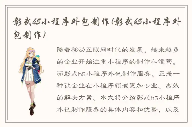 彰武h5小程序外包制作(彰武h5小程序外包制作)