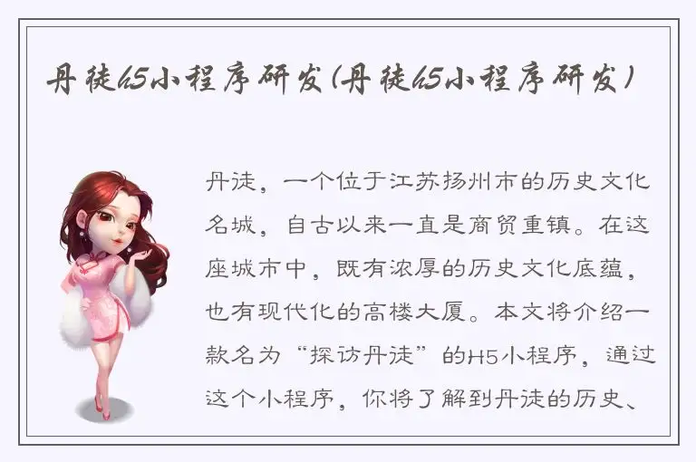 丹徒h5小程序研发(丹徒h5小程序研发)
