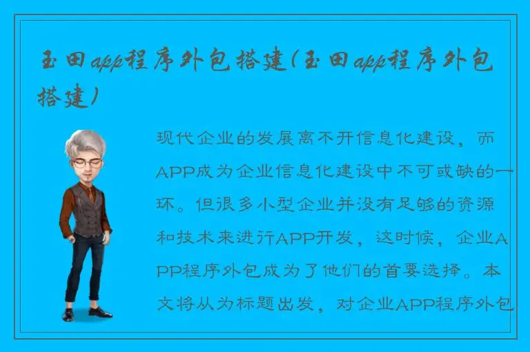 玉田app程序外包搭建(玉田app程序外包搭建)