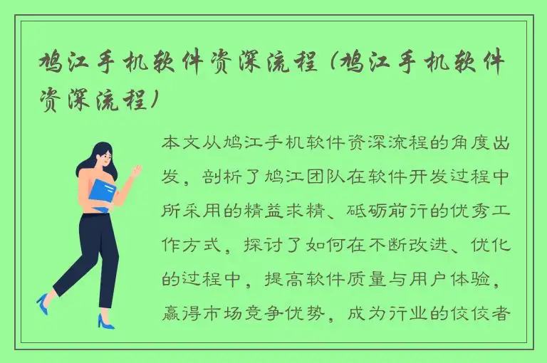 鸠江手机软件资深流程 (鸠江手机软件资深流程)