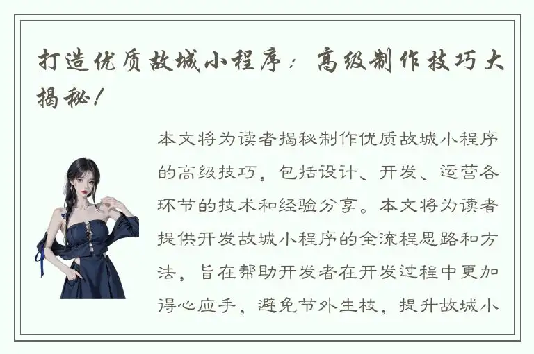 打造优质故城小程序：高级制作技巧大揭秘！
