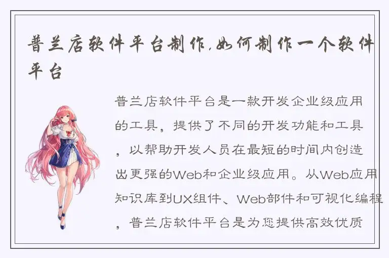 普兰店软件平台制作,如何制作一个软件平台