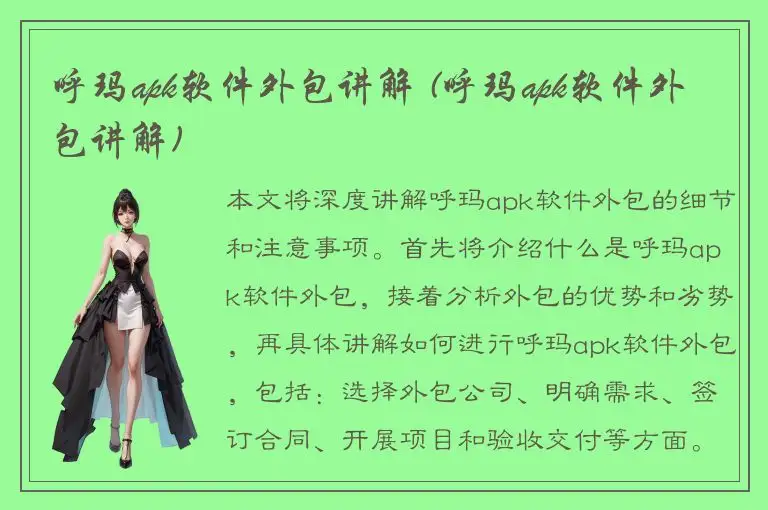 呼玛apk软件外包讲解 (呼玛apk软件外包讲解)