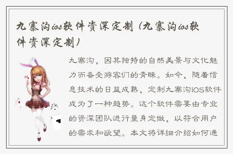 九寨沟ios软件资深定制 (九寨沟ios软件资深定制)