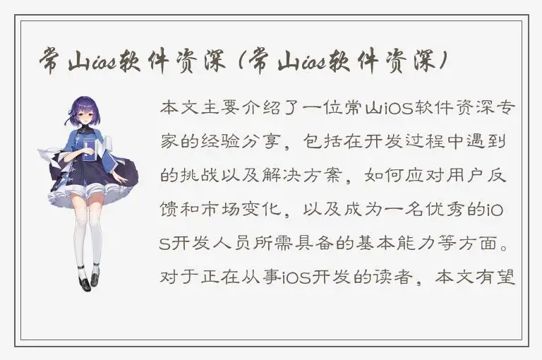 常山ios软件资深 (常山ios软件资深)