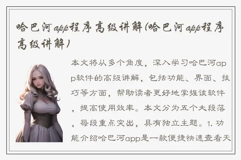 哈巴河app程序高级讲解(哈巴河app程序高级讲解)