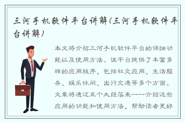 三河手机软件平台讲解(三河手机软件平台讲解)