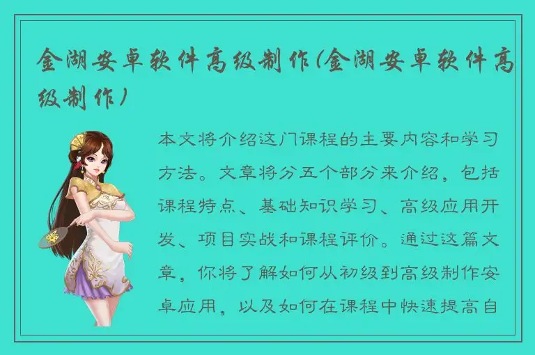 金湖安卓软件高级制作(金湖安卓软件高级制作)