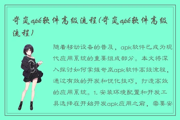 岢岚apk软件高级流程(岢岚apk软件高级流程)