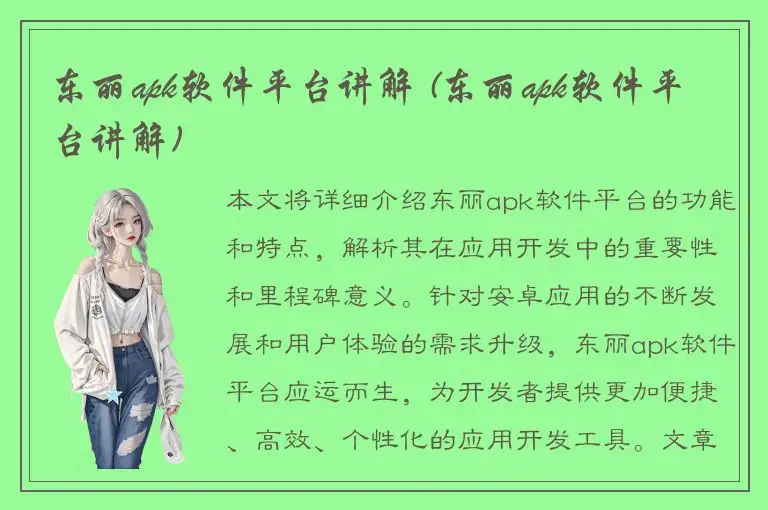 东丽apk软件平台讲解 (东丽apk软件平台讲解)