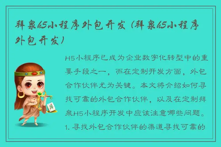 拜泉h5小程序外包开发 (拜泉h5小程序外包开发)