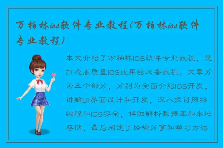 万柏林ios软件专业教程(万柏林ios软件专业教程)