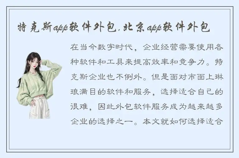 特克斯app软件外包,北京app软件外包
