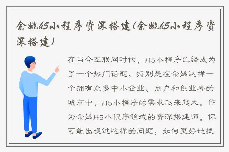 余姚h5小程序资深搭建(余姚h5小程序资深搭建)